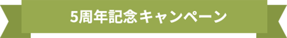 5周年記念 大感謝祭キャンペーン